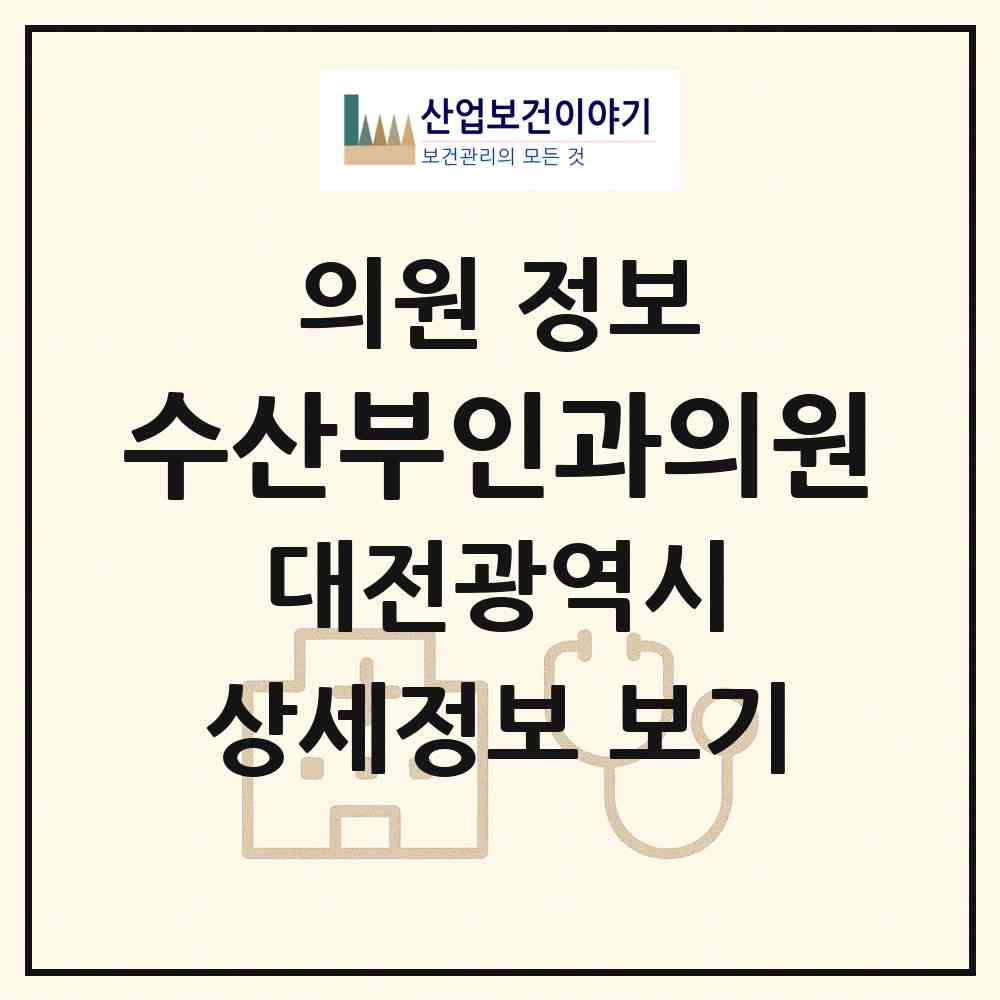 2026 수산부인과의원 (대전 유성구 관평동)|의원|요양기관 정보