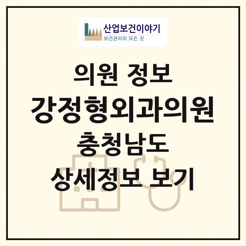 2026 강정형외과의원 (홍성군 홍성읍)|의원|요양기관 정보