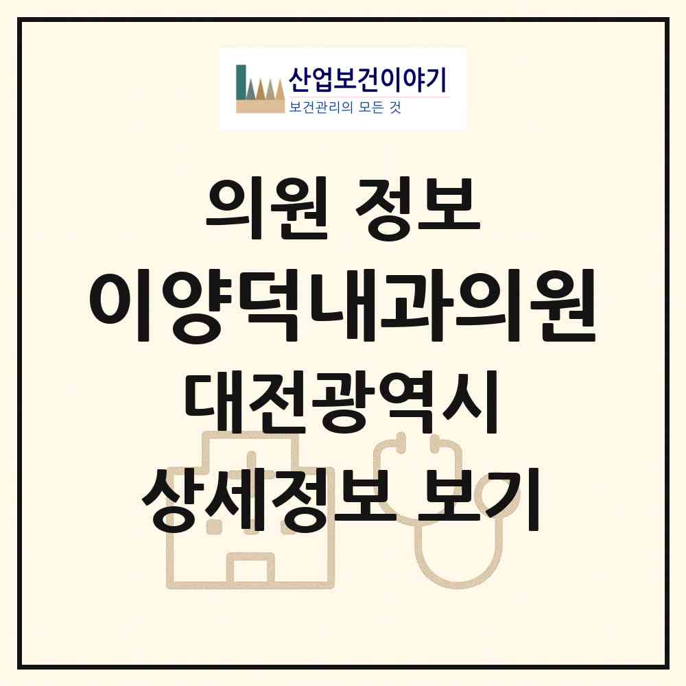 2026 이양덕내과의원 (대전 유성구 원신흥동)|의원|요양기관 정보