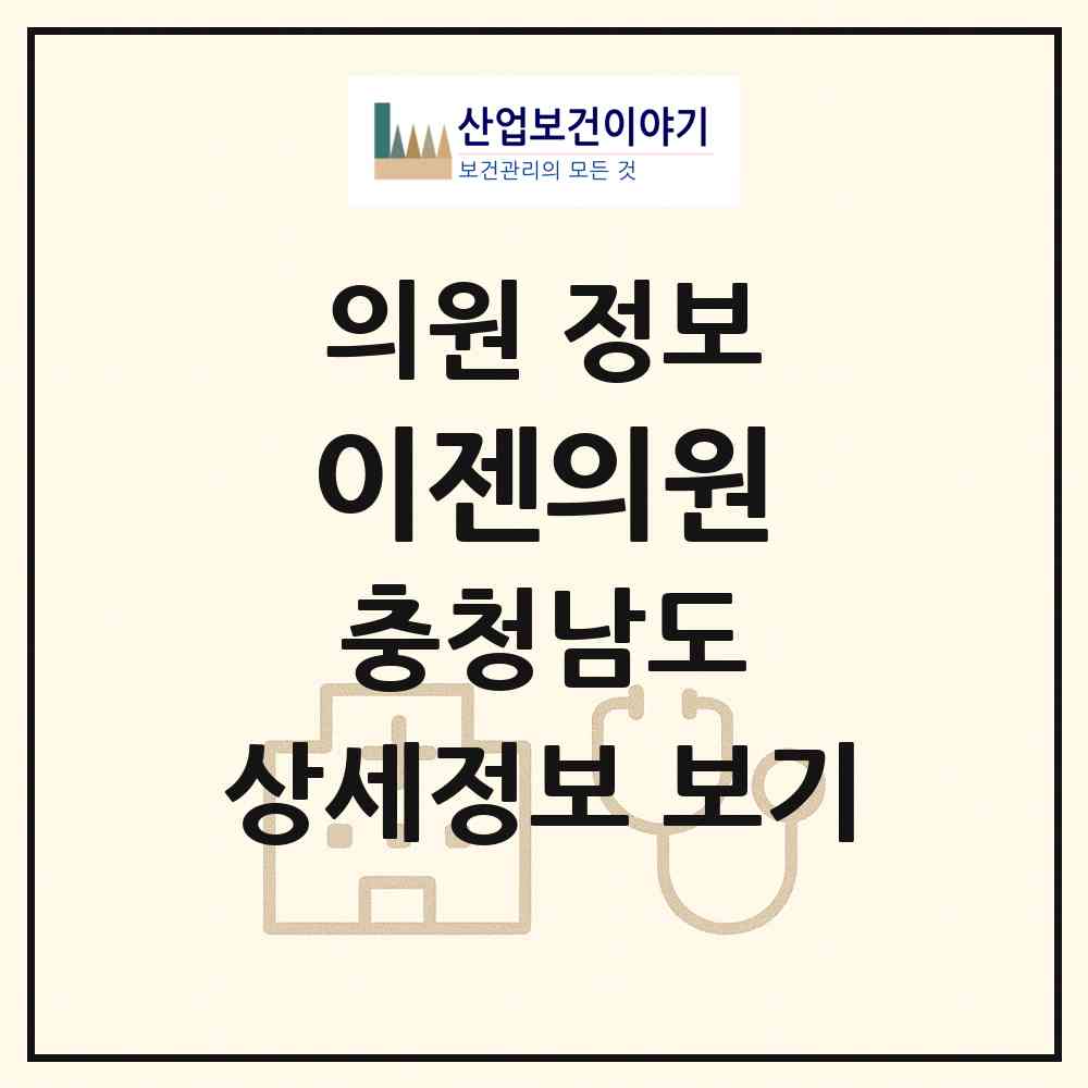 2026 이젠의원 (천안시 부성2동)|의원|요양기관 정보