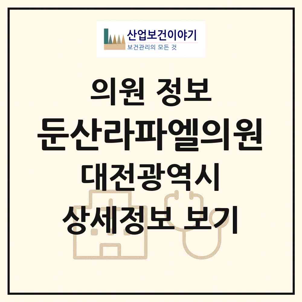 2026 둔산라파엘의원 (대전 서구 둔산2동)|의원|요양기관 정보