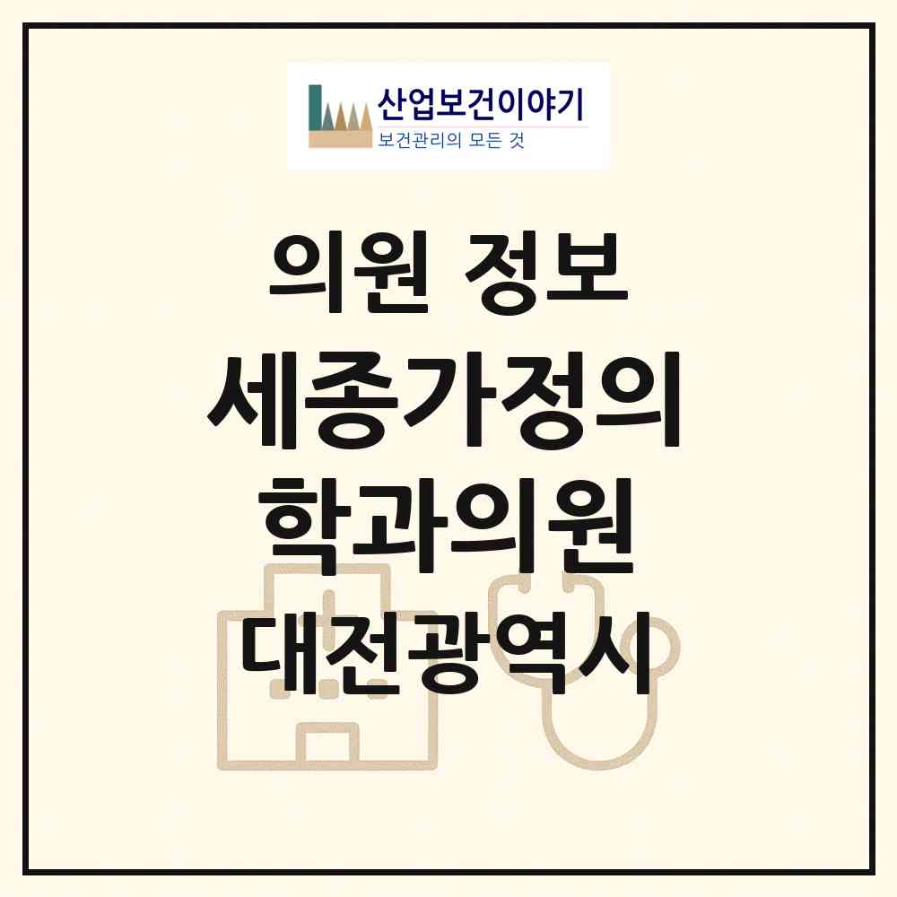2026 세종가정의학과의원 (대전 서구 관저1동)|의원|요양기관 정보