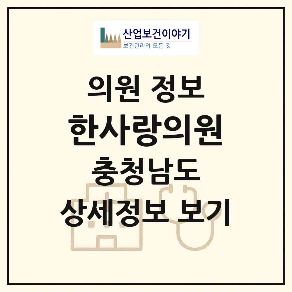 2026 한사랑의원 (당진시 신평면)|의원|요양기관 정보