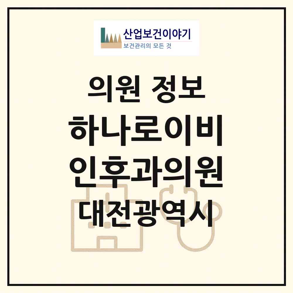 2026 하나로이비인후과의원 (대전 대덕구 중리동)|의원|요양기관 정보