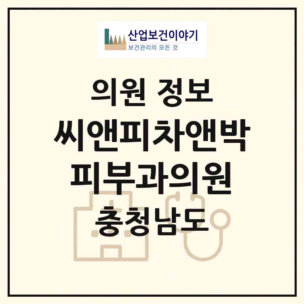 2026 씨앤피차앤박피부과의원 (아산시 배방읍)|의원|요양기관 정보
