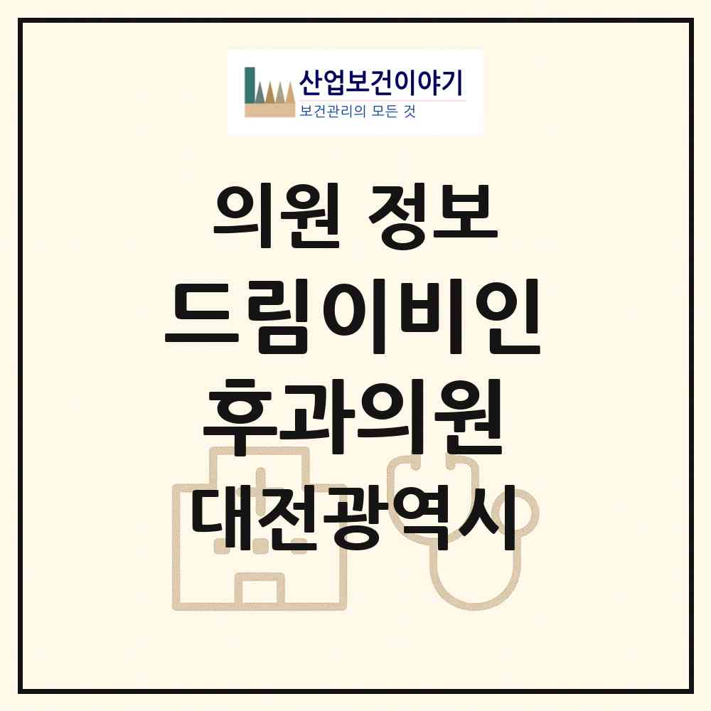 2026 드림이비인후과의원 (대전 유성구 온천2동)|의원|요양기관 정보