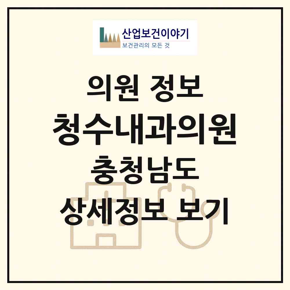 2026 청수내과의원 (천안시 청룡동)|의원|요양기관 정보