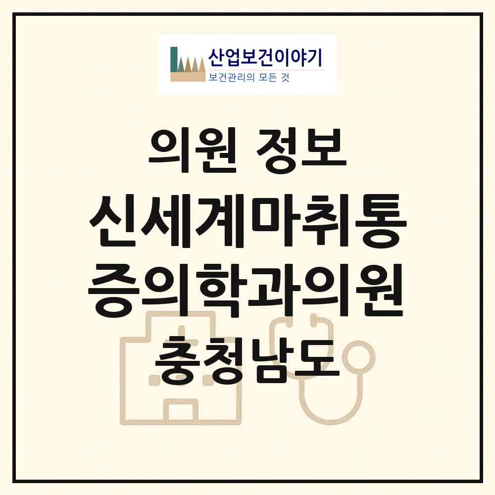 2026 신세계마취통증의학과의원 (천안시 신안동)|의원|요양기관 정보