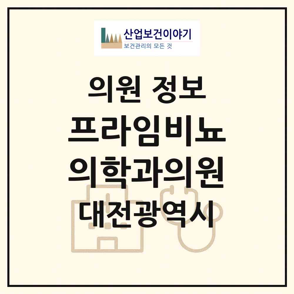 2026 프라임비뇨의학과의원 (대전 유성구 원신흥동)|의원|요양기관 정보