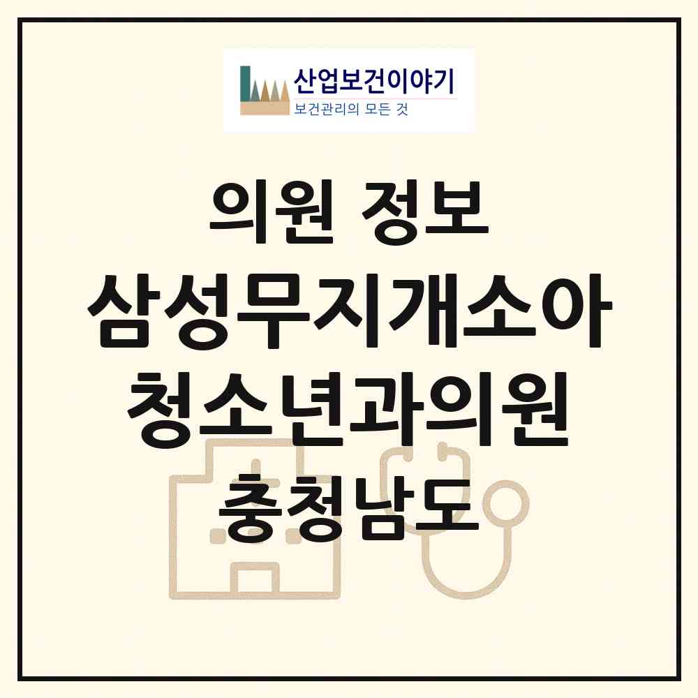 2026 삼성무지개소아청소년과의원 (아산시 탕정면)|의원|요양기관 정보