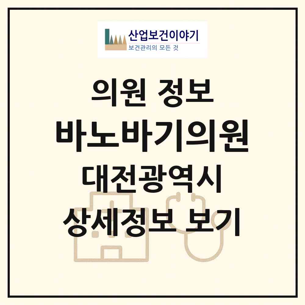 2026 바노바기의원 (대전 서구 둔산2동)|의원|요양기관 정보