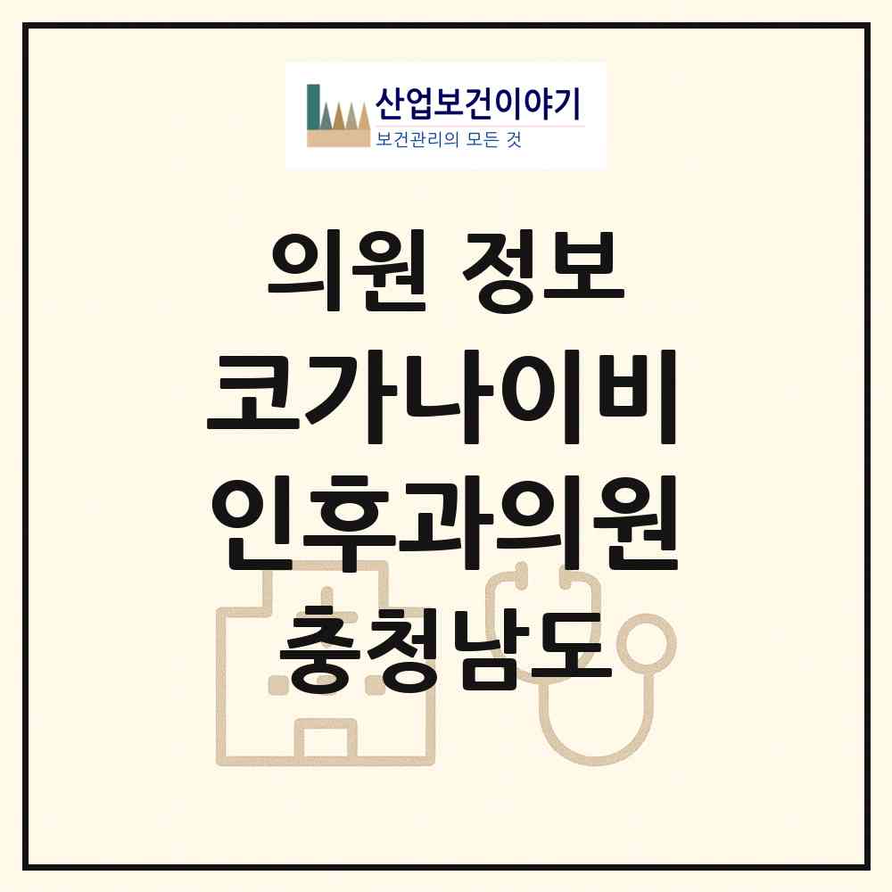 2026 코가나이비인후과의원 (논산시 취암동)|의원|요양기관 정보