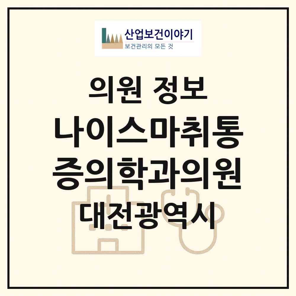 2026 나이스마취통증의학과의원 (대전 유성구 진잠동)|의원|요양기관 정보