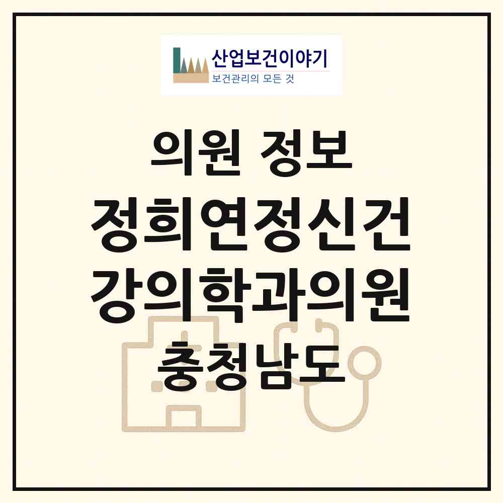 2026 정희연정신건강의학과의원 (천안시 신안동)|의원|요양기관 정보