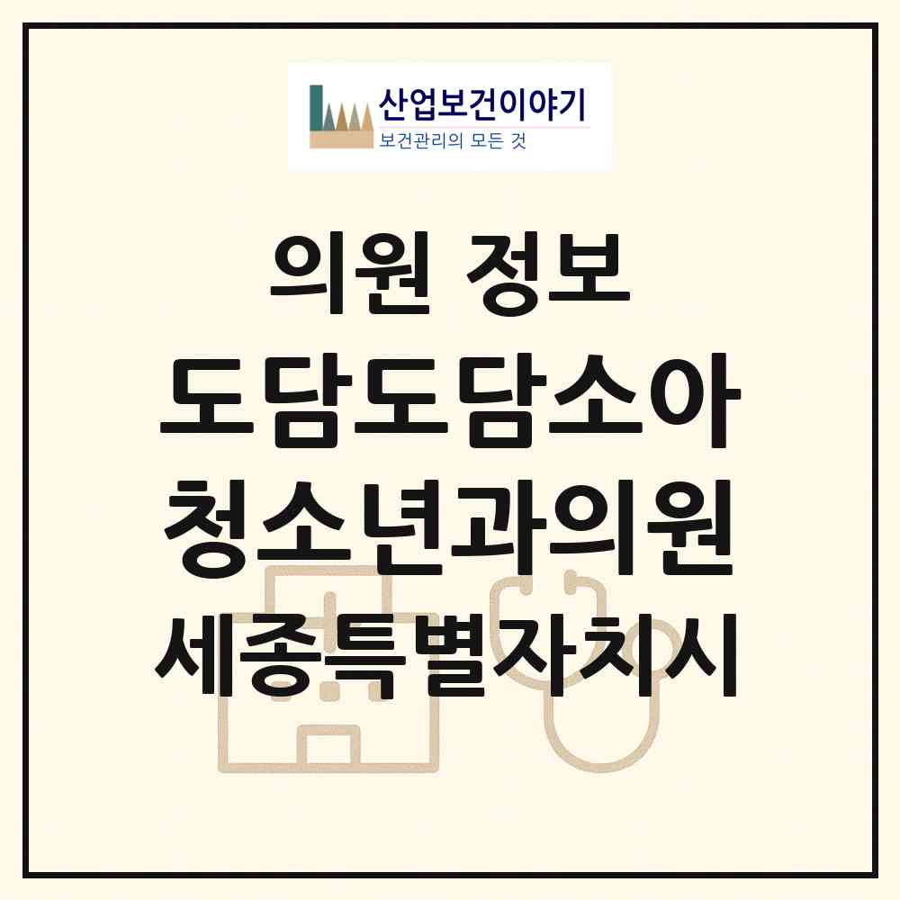 2026 도담도담소아청소년과의원 (세종 세종시 도담동)|의원|요양기관 정보