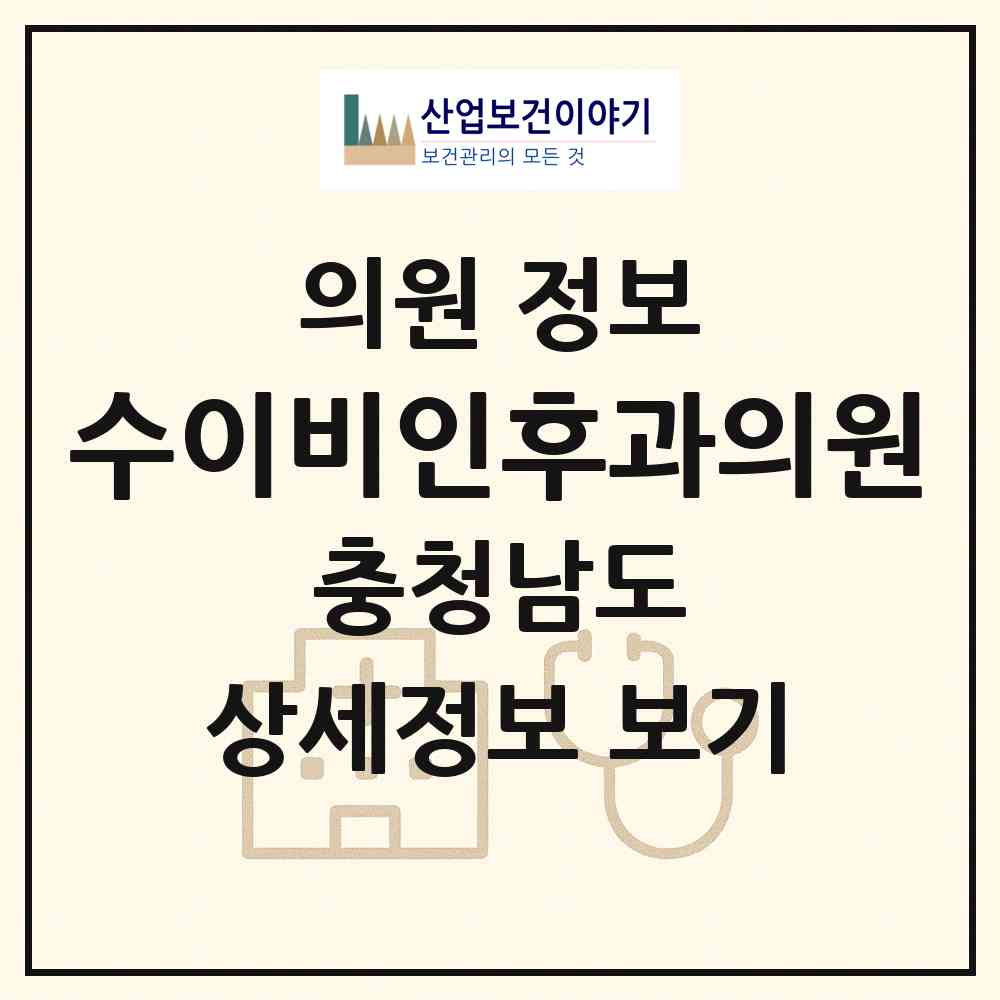 2026 수이비인후과의원 (천안시 부성2동)|의원|요양기관 정보