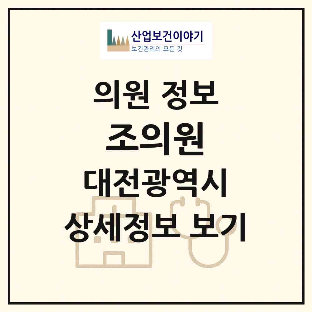 2026 조의원 (대전 대덕구 비래동)|의원|요양기관 정보