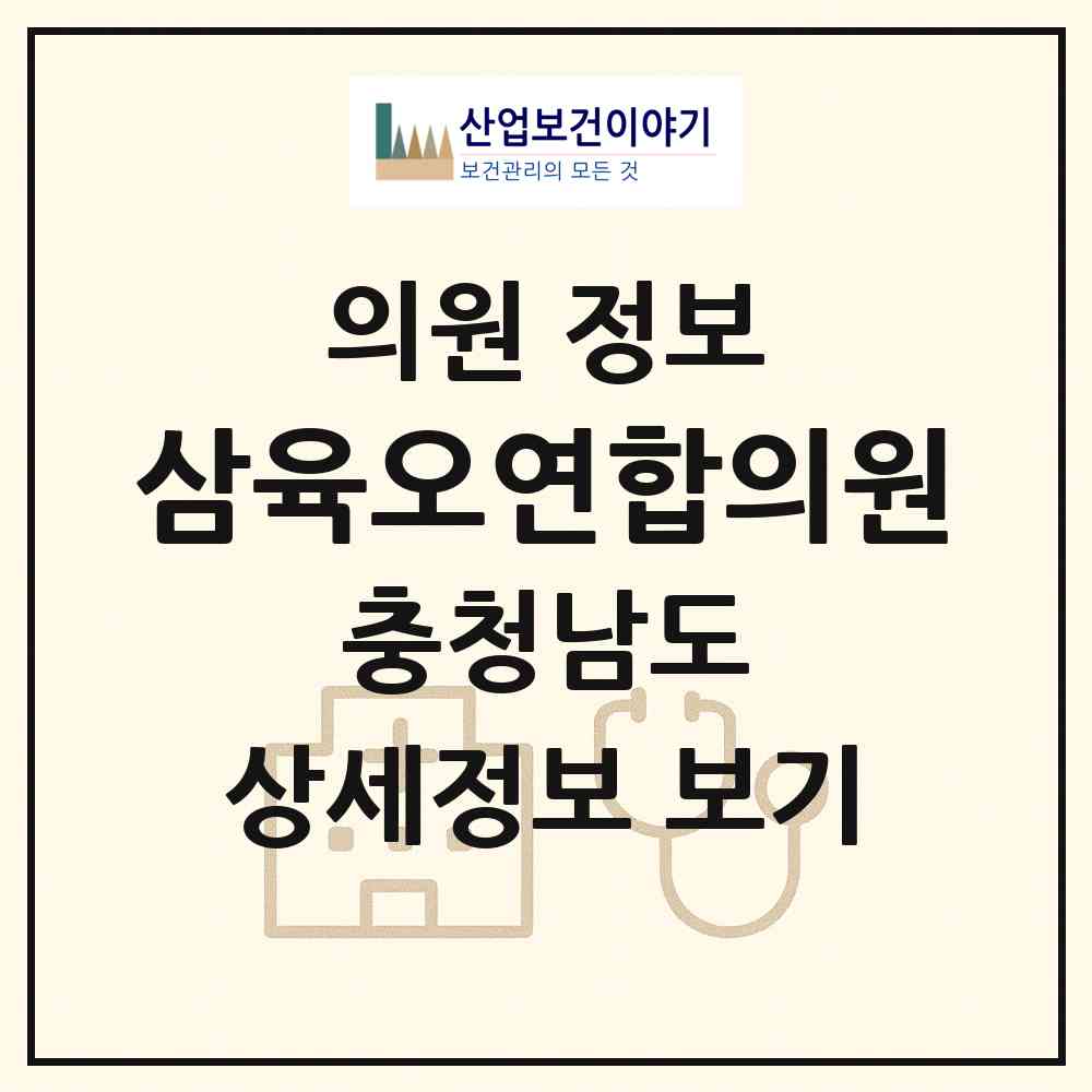 2026 삼육오연합의원 (보령시 대천2동)|의원|요양기관 정보