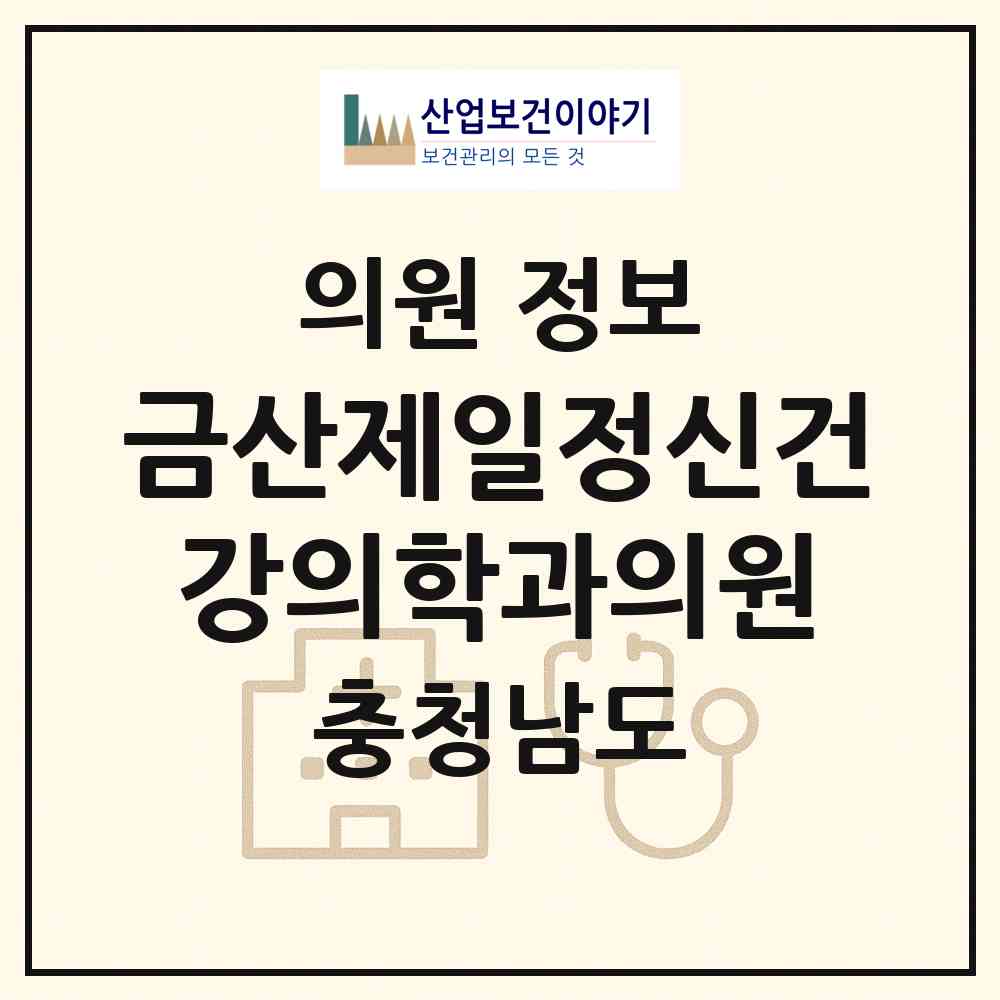 2026 금산제일정신건강의학과의원 (금산군 금산읍)|의원|요양기관 정보