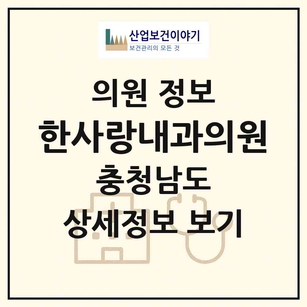 2026 한사랑내과의원 (천안시 직산읍)|의원|요양기관 정보