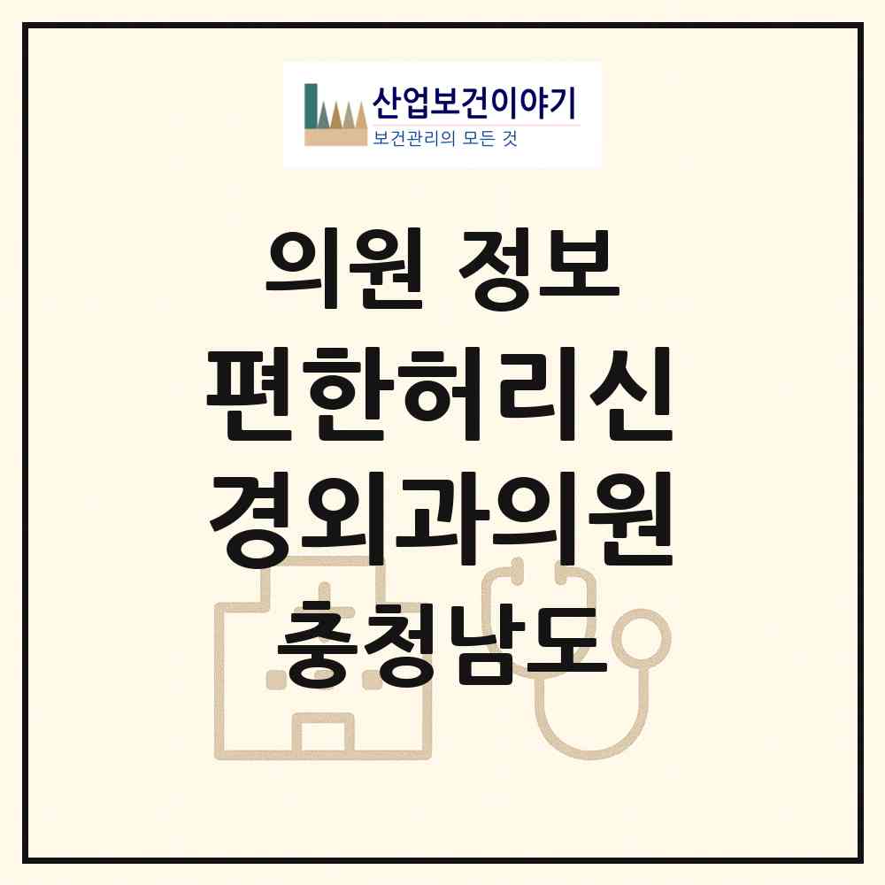 2026 편한허리신경외과의원 (홍성군 홍북읍)|의원|요양기관 정보
