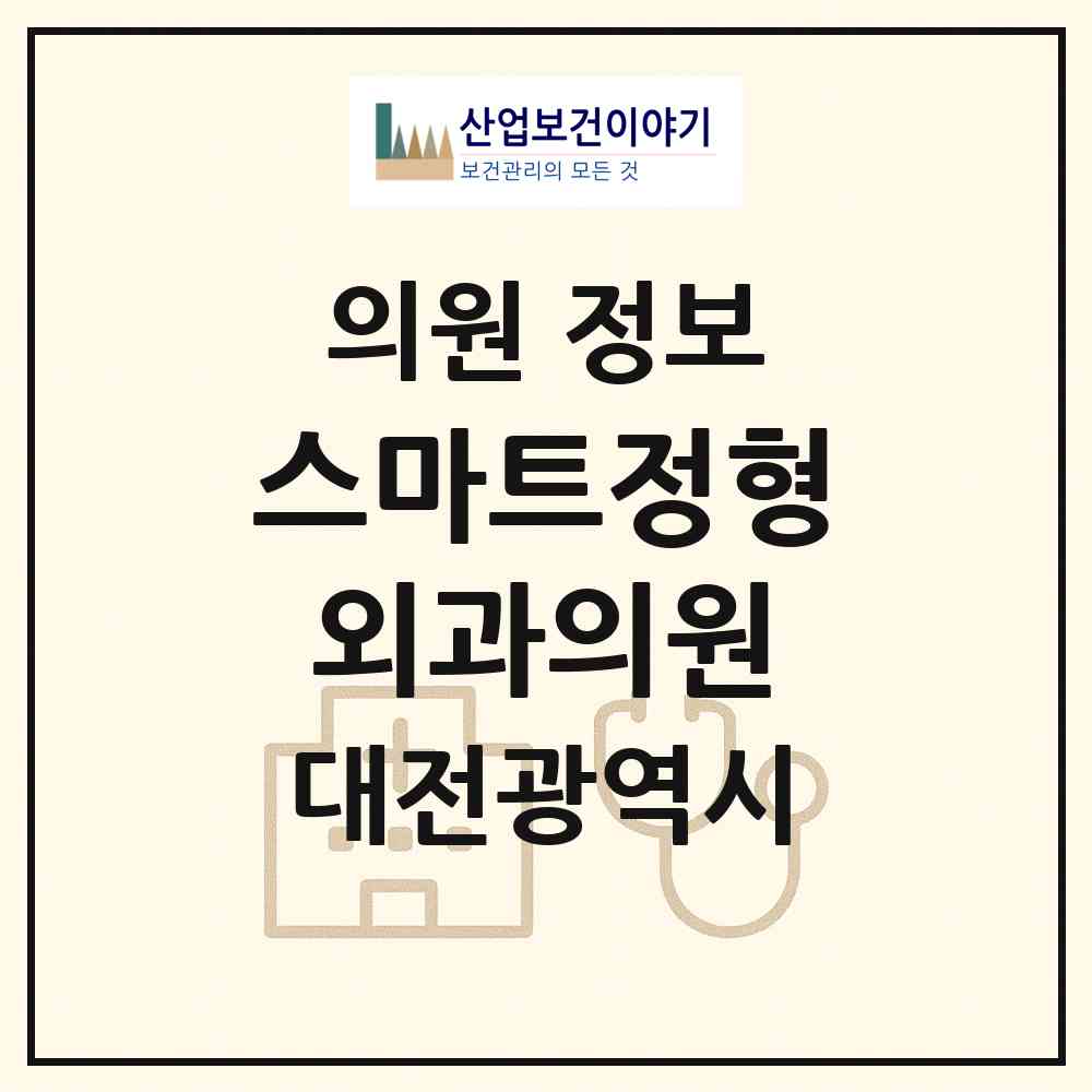 2026 스마트정형외과의원 (대전 대덕구 비래동)|의원|요양기관 정보