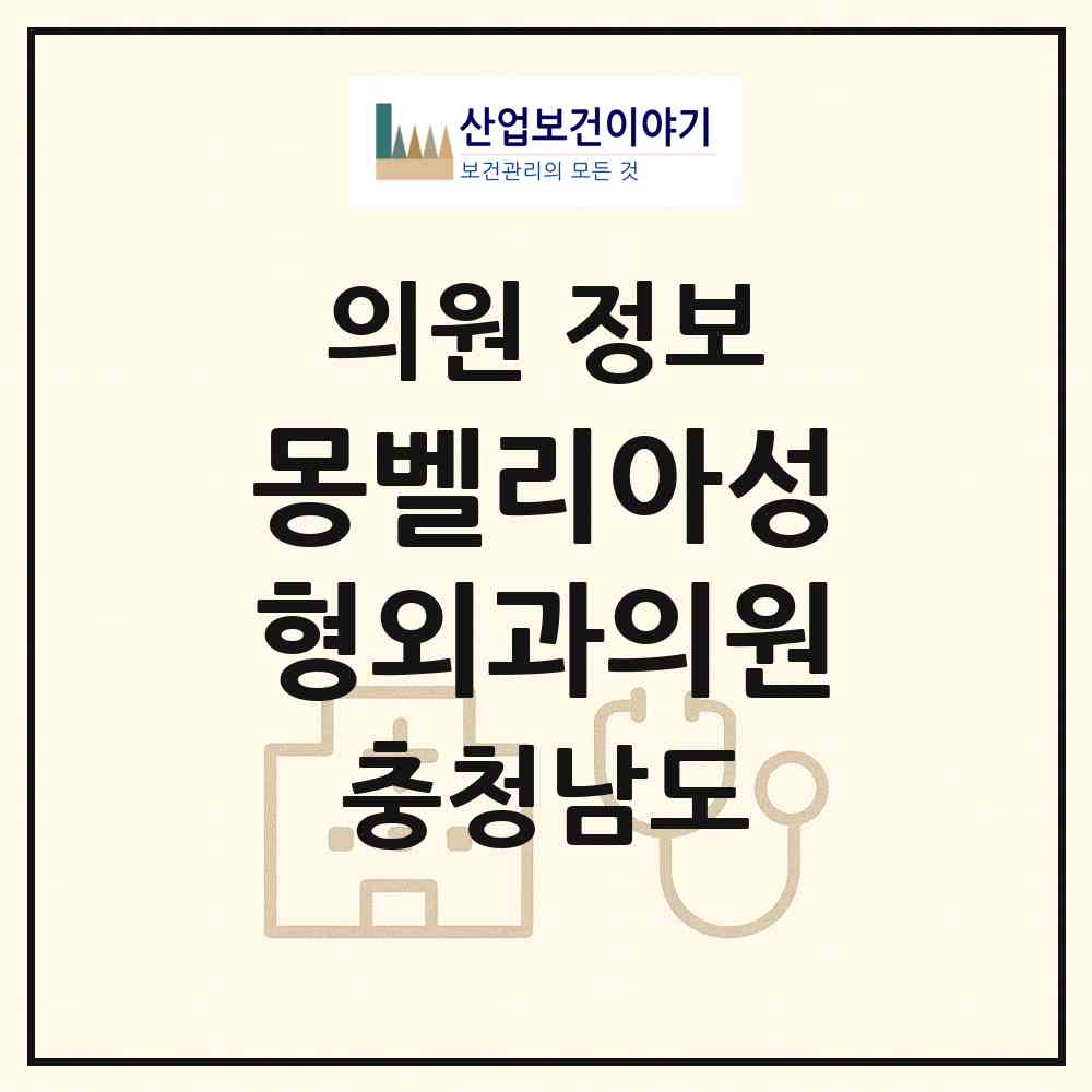 2026 몽벨리아성형외과의원 (천안시 부성2동)|의원|요양기관 정보