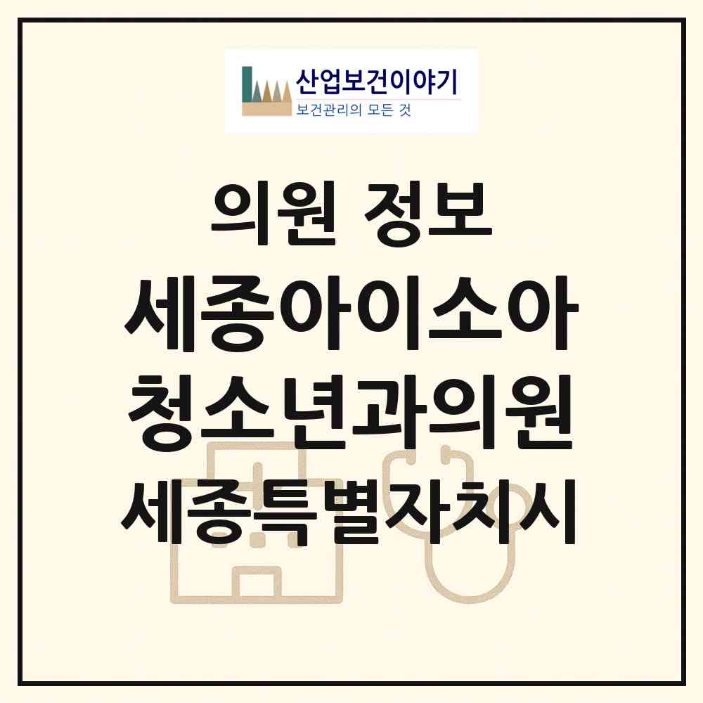 2026 세종아이소아청소년과의원 (세종 세종시 종촌동)|의원|요양기관 정보