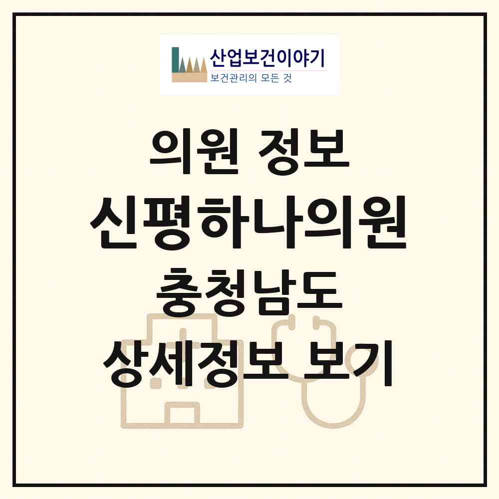 2026 신평하나의원 (당진시 신평면)|의원|요양기관 정보