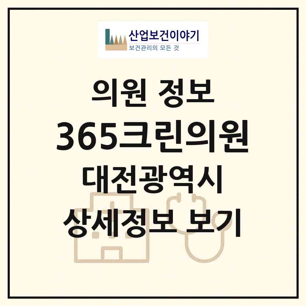 2026 365크린의원 (대전 서구 둔산2동)|의원|요양기관 정보