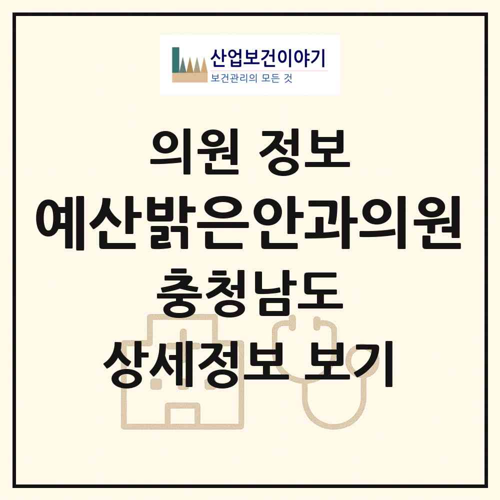 2026 예산밝은안과의원 (예산군 예산읍)|의원|요양기관 정보