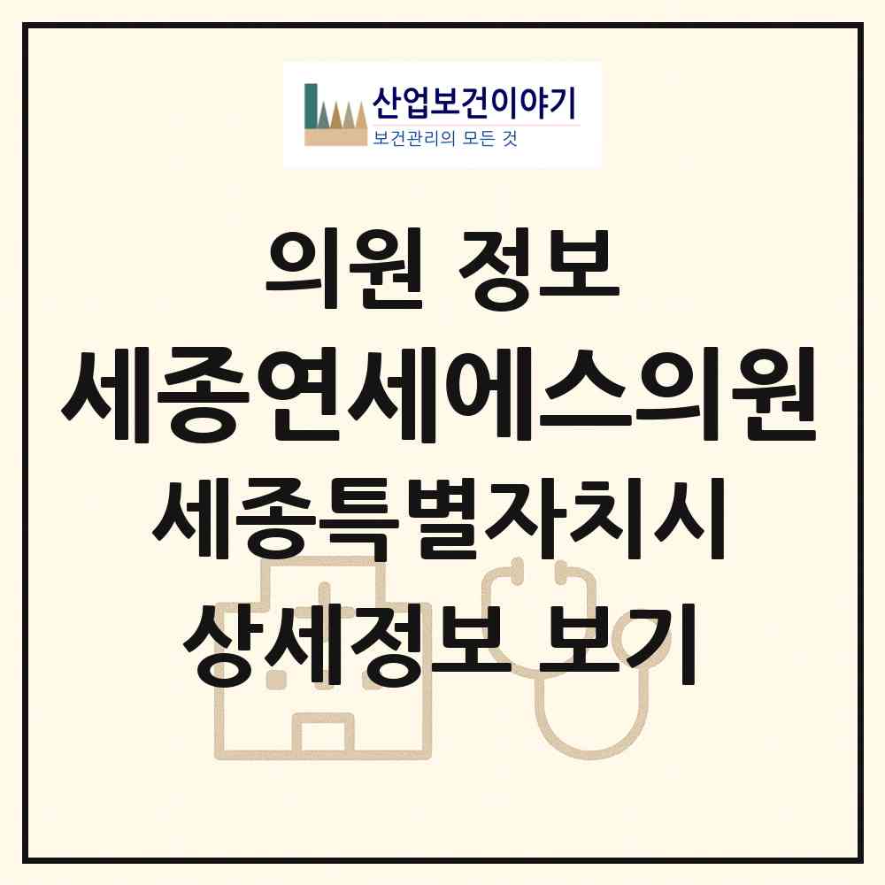 2026 세종연세에스의원 (세종 세종시 나성동)|의원|요양기관 정보