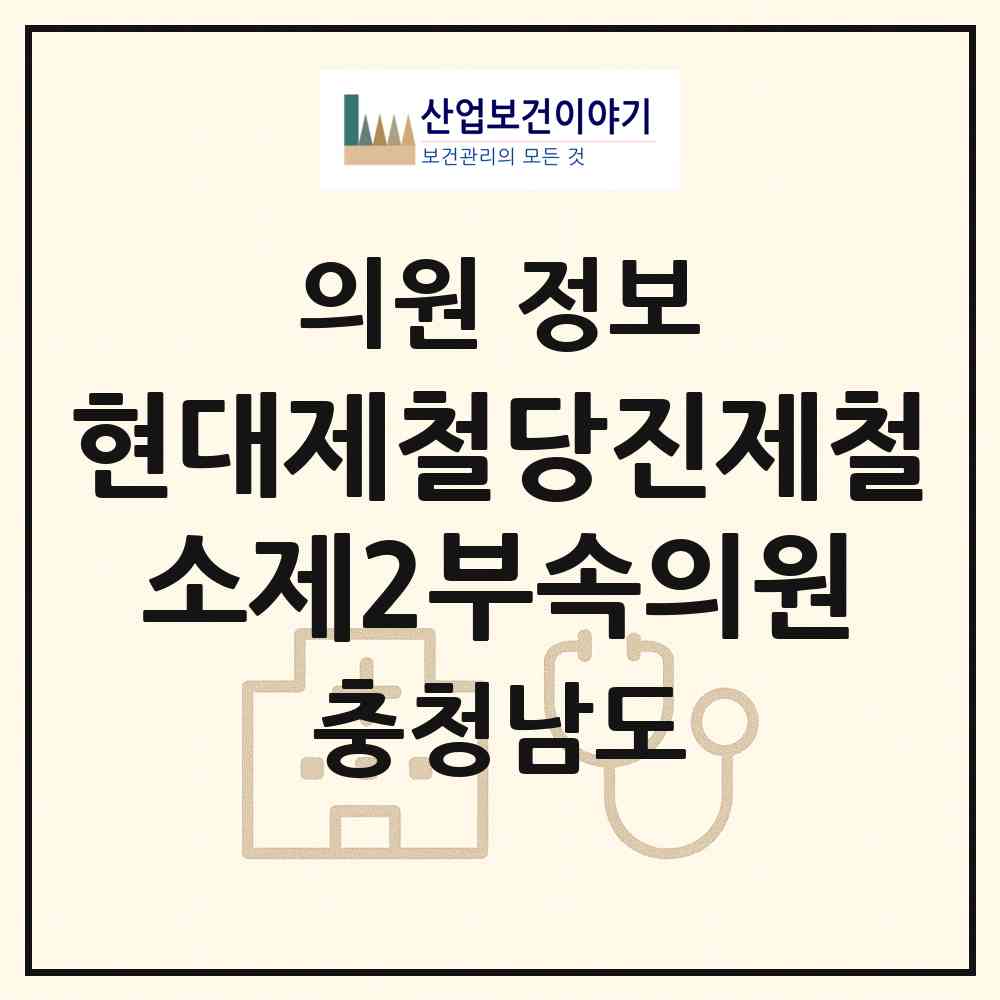 2026 현대제철당진제철소제2부속의원 (당진시 송악읍)|의원|요양기관 정보