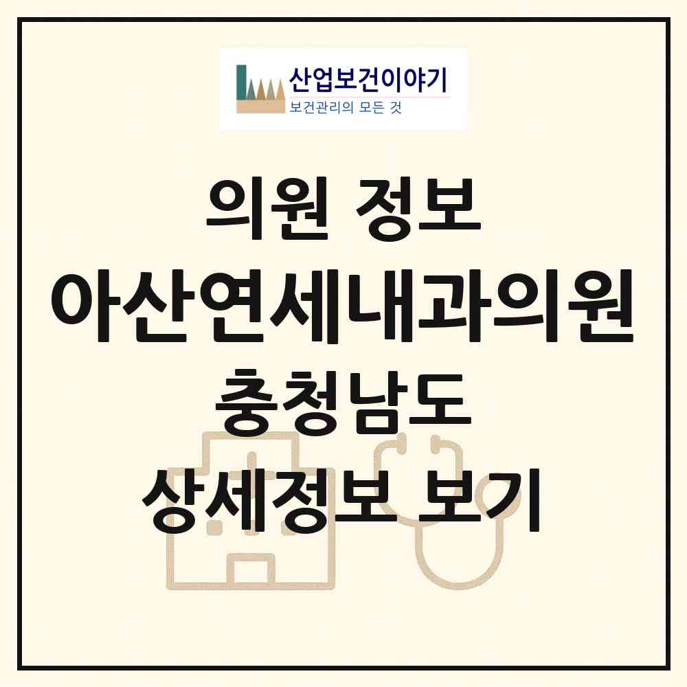 2026 아산연세내과의원 (아산시 온양1동)|의원|요양기관 정보