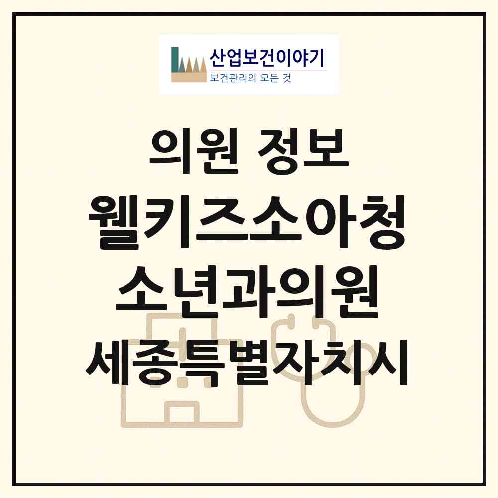 2026 웰키즈소아청소년과의원 (세종 세종시 아름동)|의원|요양기관 정보