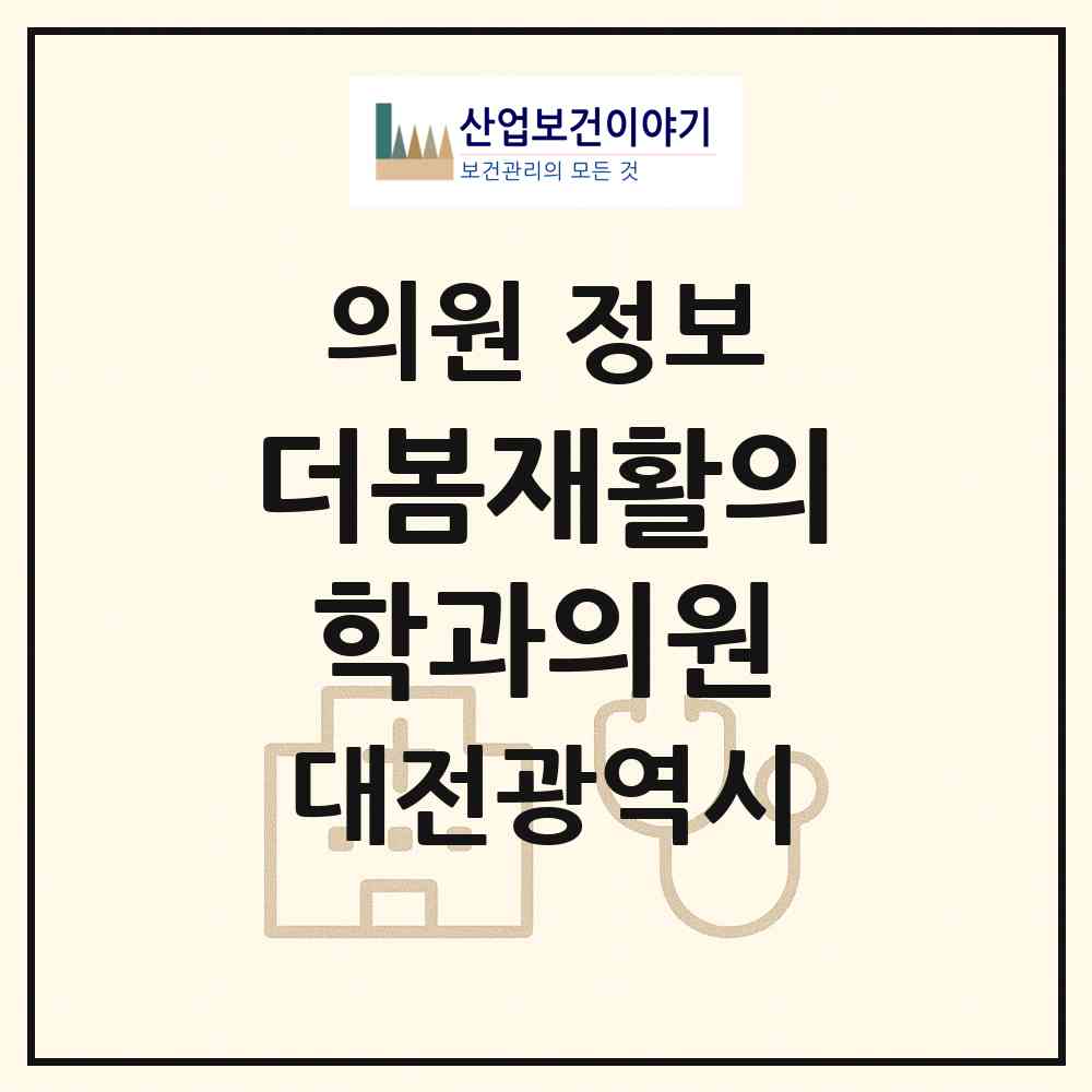 2026 더봄재활의학과의원 (대전 서구 월평1동)|의원|요양기관 정보