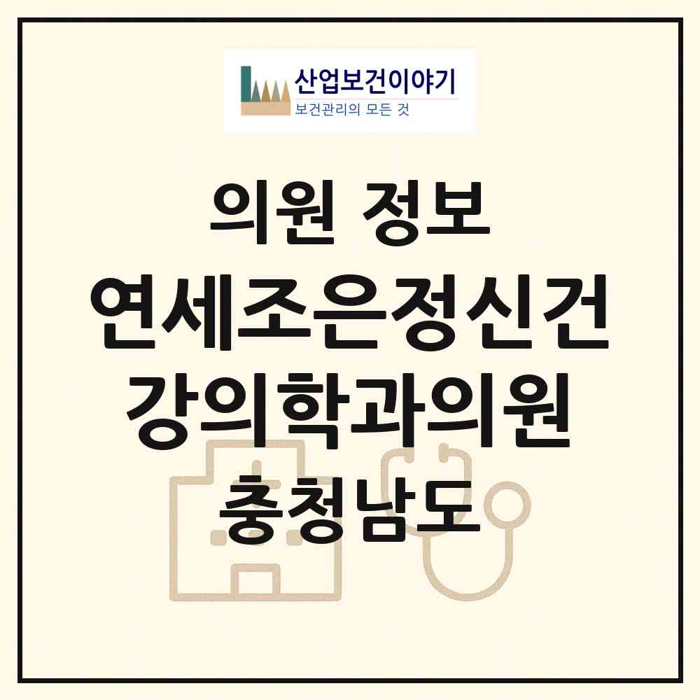 2026 연세조은정신건강의학과의원 (천안시 불당1동)|의원|요양기관 정보