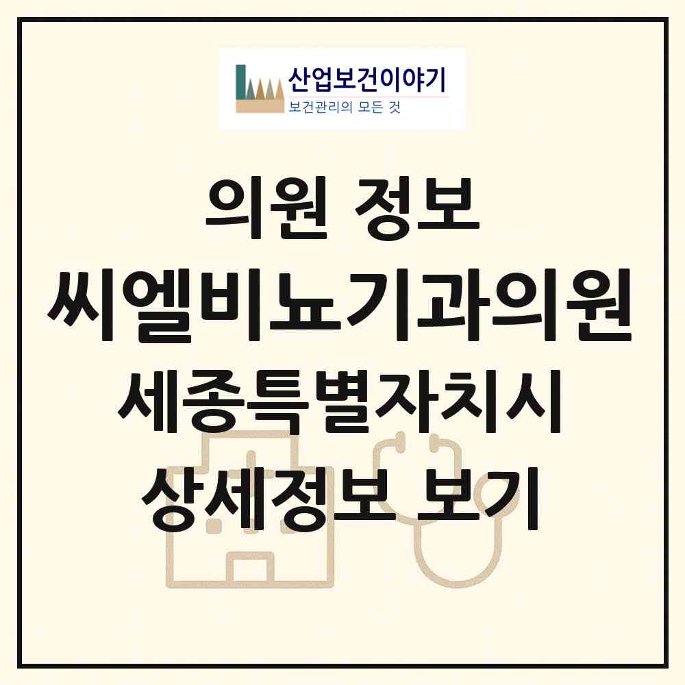 2026 씨엘비뇨기과의원 (세종 세종시 종촌동)|의원|요양기관 정보
