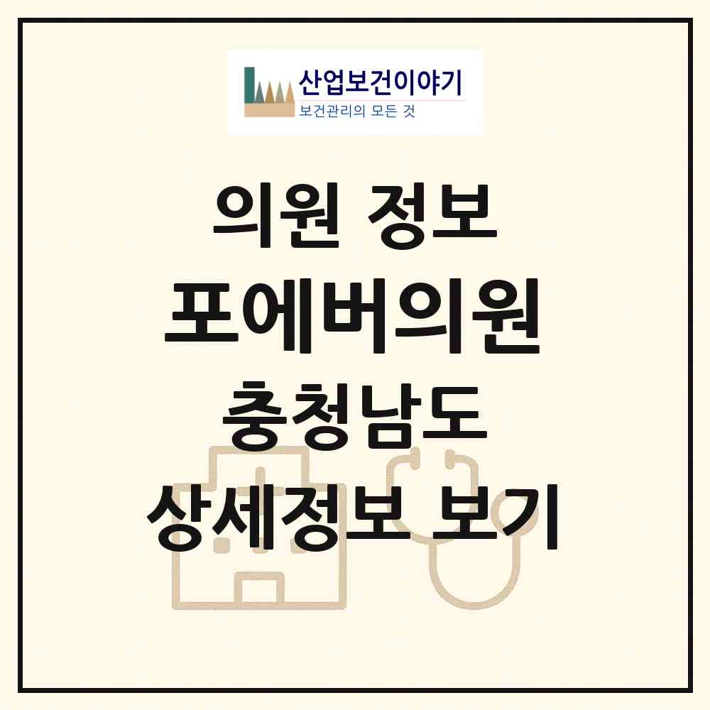 2026 포에버의원 (천안시 불당2동)|의원|요양기관 정보