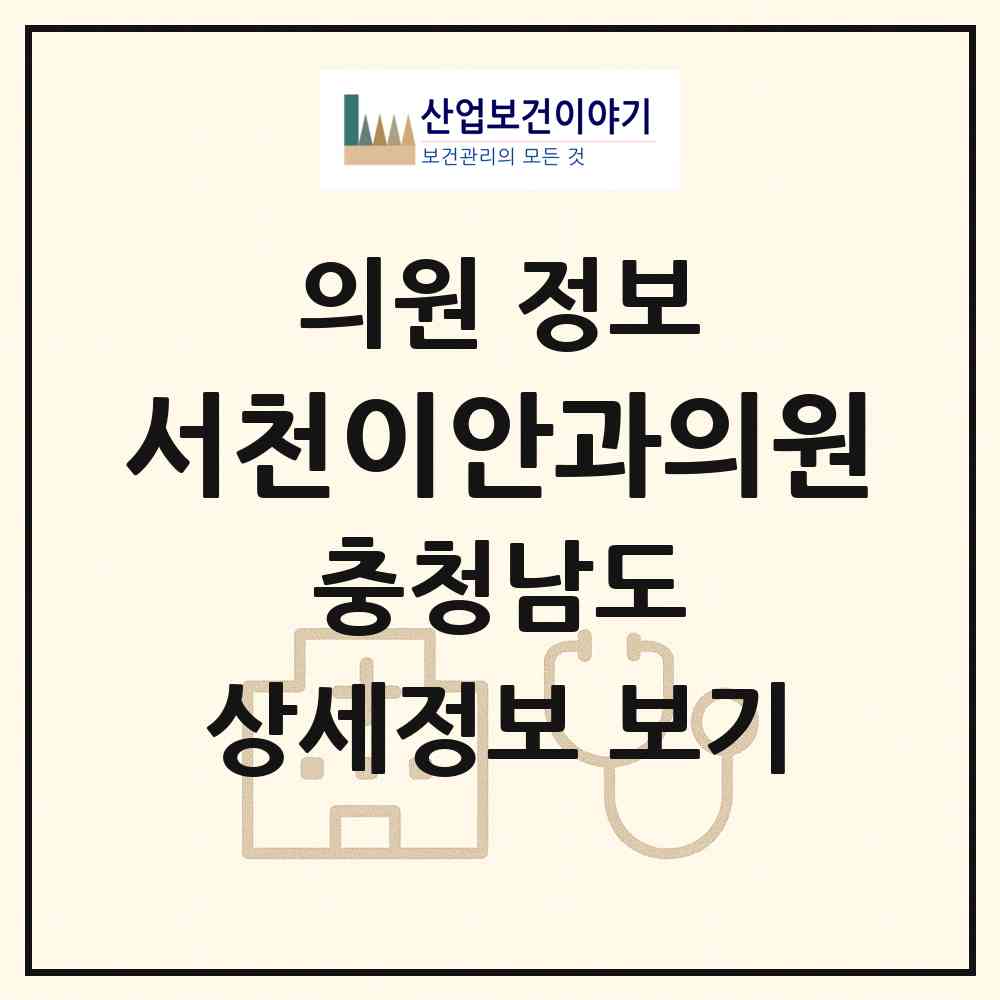2026 서천이안과의원 (서천군 서천읍)|의원|요양기관 정보