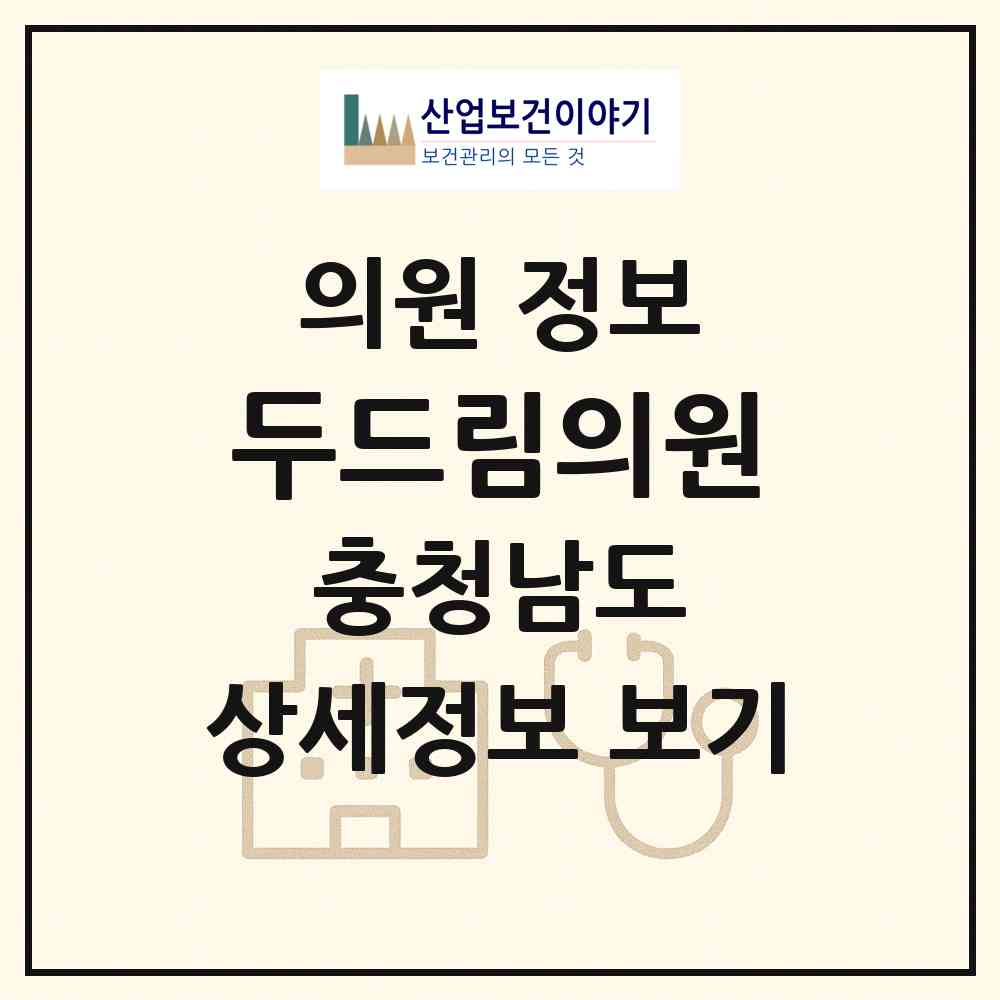 2026 두드림의원 (당진시 당진1동)|의원|요양기관 정보