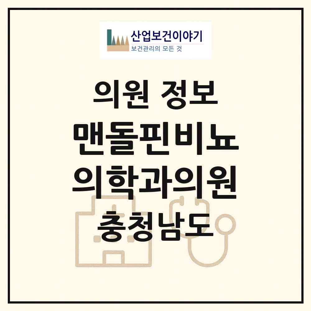 2026 맨돌핀비뇨의학과의원 (천안시 신안동)|의원|요양기관 정보