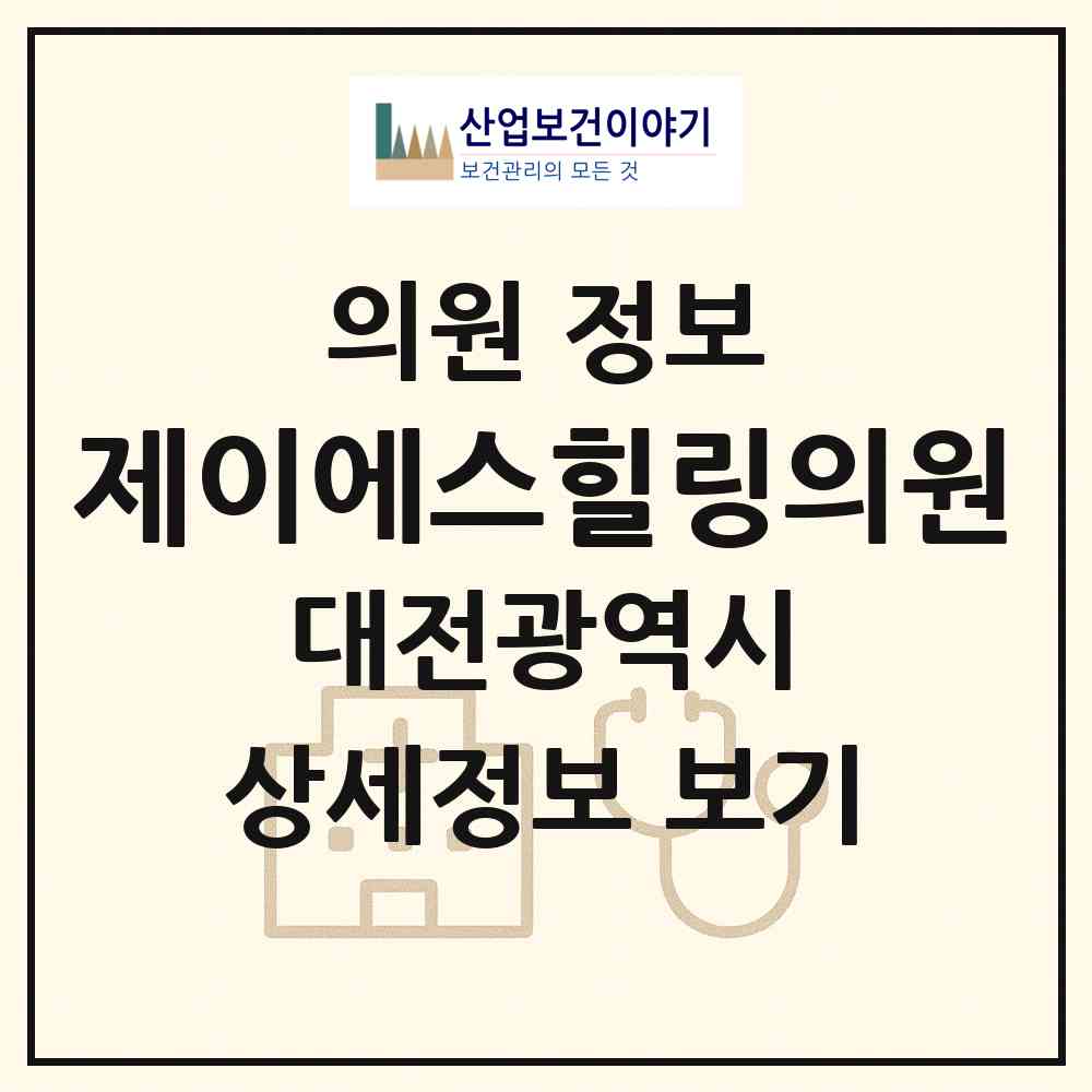2026 제이에스힐링의원 (대전 서구 탄방동)|의원|요양기관 정보