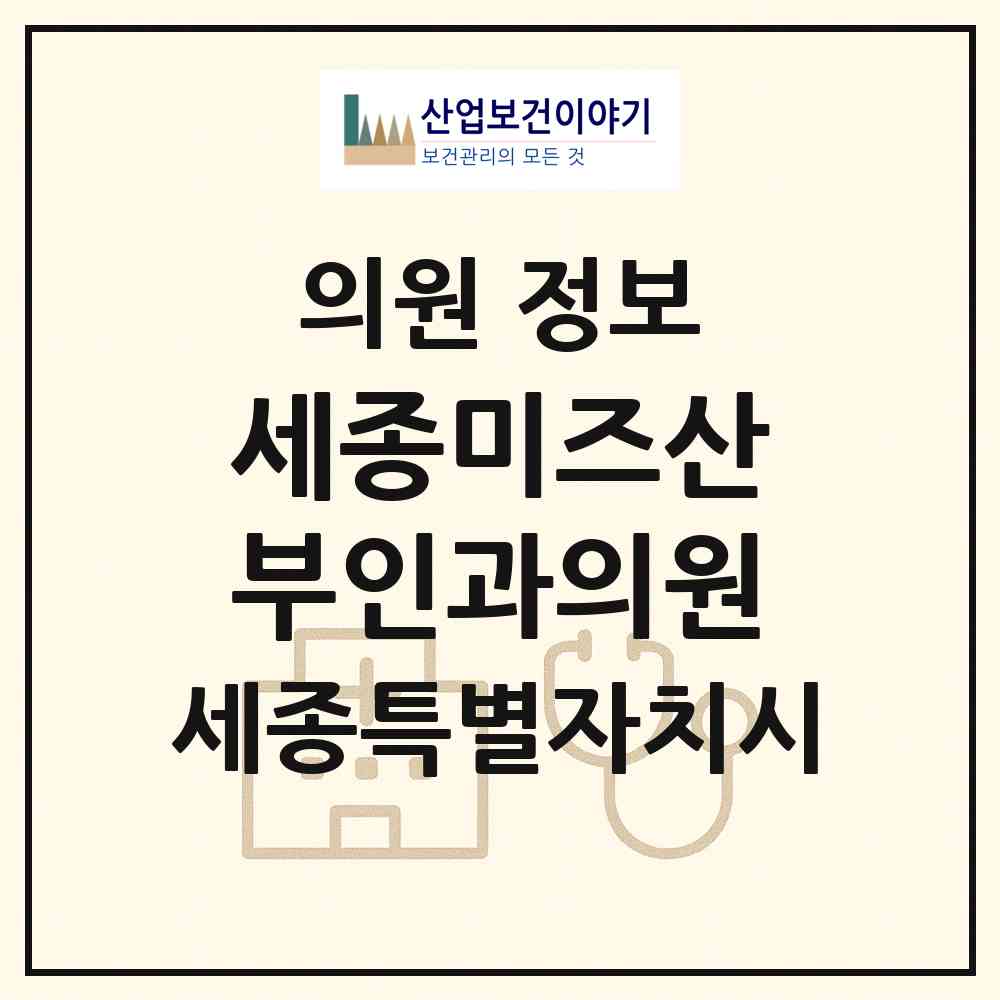 2026 세종미즈산부인과의원 (세종 세종시 종촌동)|의원|요양기관 정보