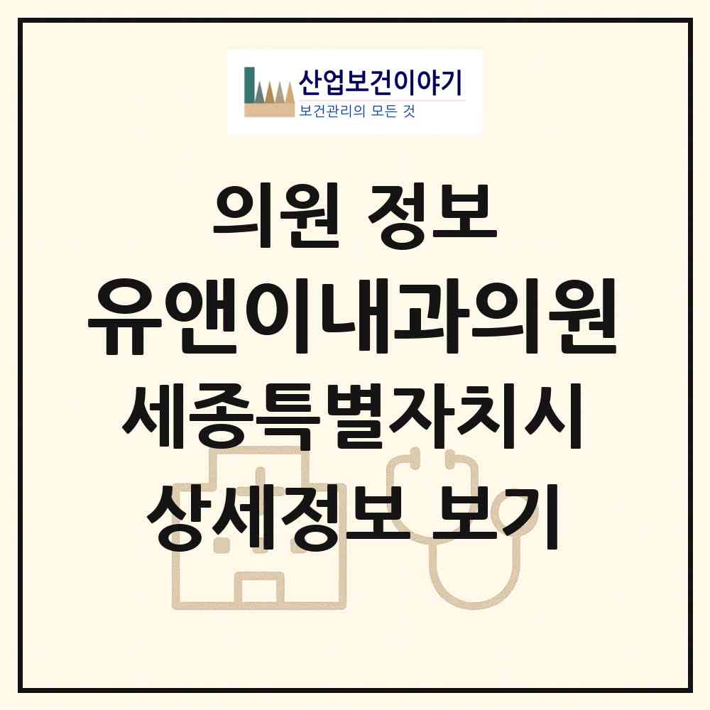 2026 유앤이내과의원 (세종 세종시 종촌동)|의원|요양기관 정보