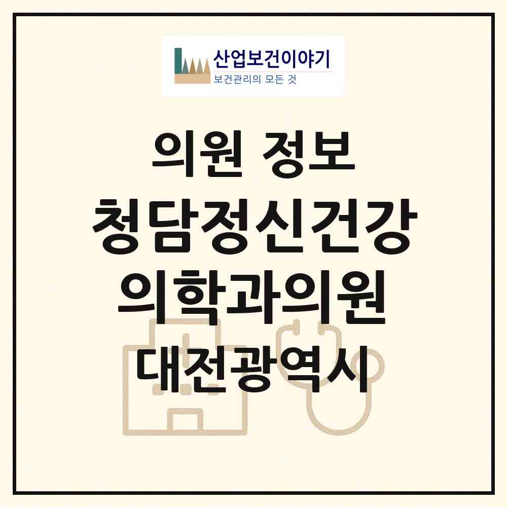 2026 청담정신건강의학과의원 (대전 유성구 온천1동)|의원|요양기관 정보