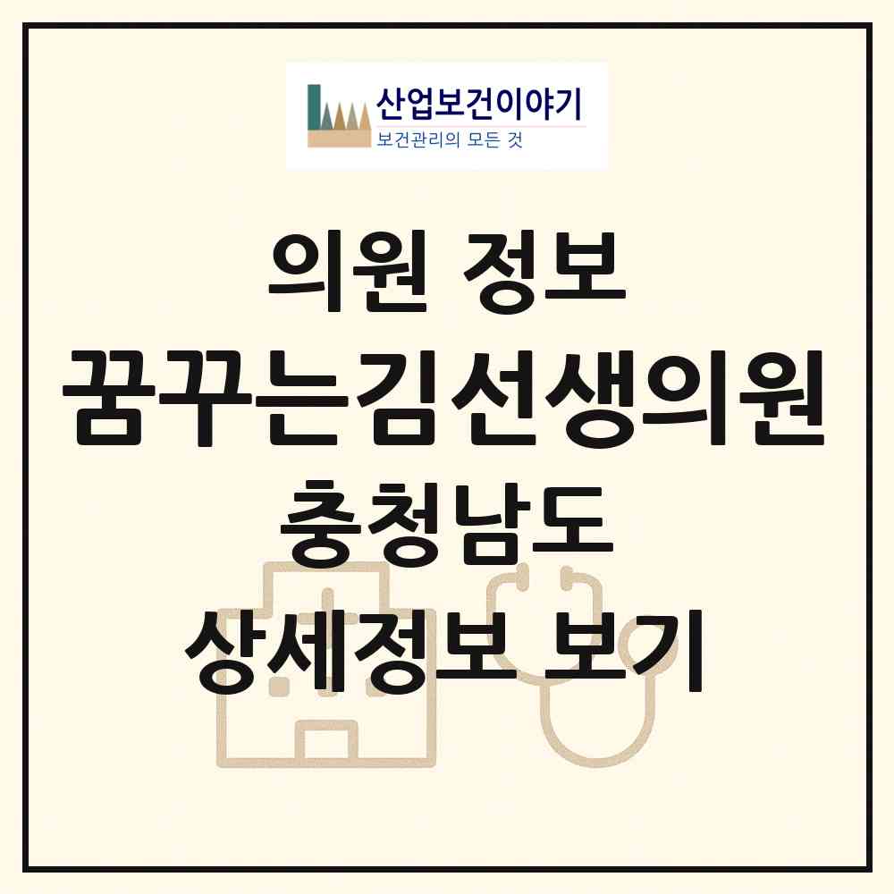 2026 꿈꾸는김선생의원 (천안시 청룡동)|의원|요양기관 정보