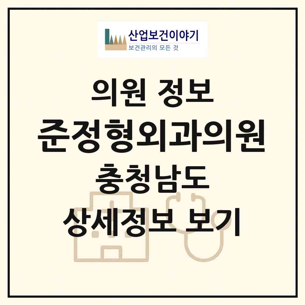 2026 준정형외과의원 (아산시 온양2동)|의원|요양기관 정보