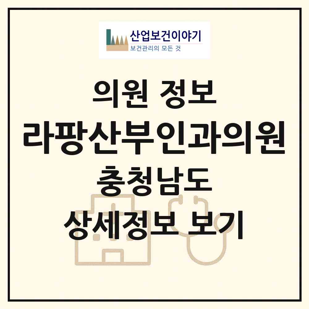 2026 라팡산부인과의원 (천안시 불당2동)|의원|요양기관 정보