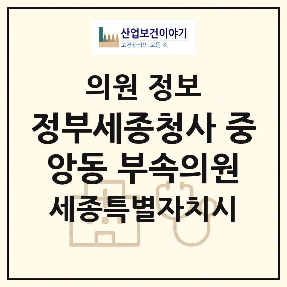 2026 정부세종청사 중앙동 부속의원 (세종 세종시 어진동)|의원|요양기관 정보